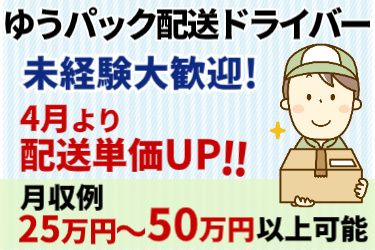 ゆうパック配送ドライバー！未経験大歓迎！4月より配送単価UP!! 月収例25万円～50万円以上可能　男性の配送スタッフのイラスト