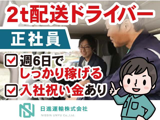 2t配送ドライバー、正社員募集。週6日でしっかり稼げる。入社祝い金あり。
