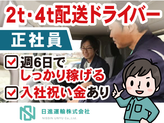 2t・4t配送ドライバー正社員募集。週6日でしっかり稼げる。入社祝い金あり。