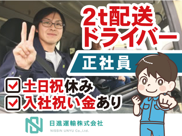2t配送ドライバー正社員募集。土日祝休み。入社祝い金あり。