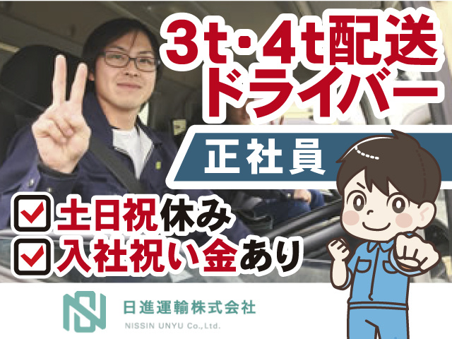 3t・4t配送ドライバー正社員募集。土日祝休み。入社祝い金あり。