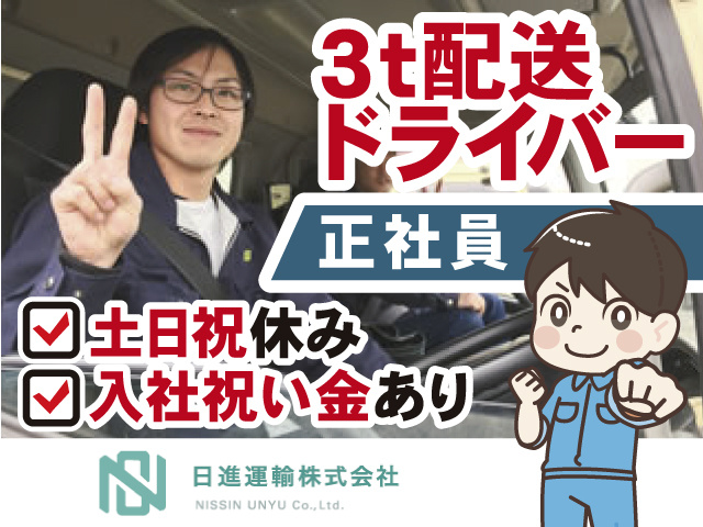 3t配送ドライバー正社員募集。土日祝休み。入社祝い金あり。