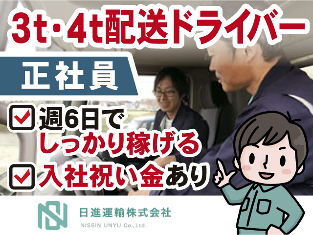 3t・4t配送ドライバー正社員募集。週6日でしっかり稼げる。入社祝い金あり。