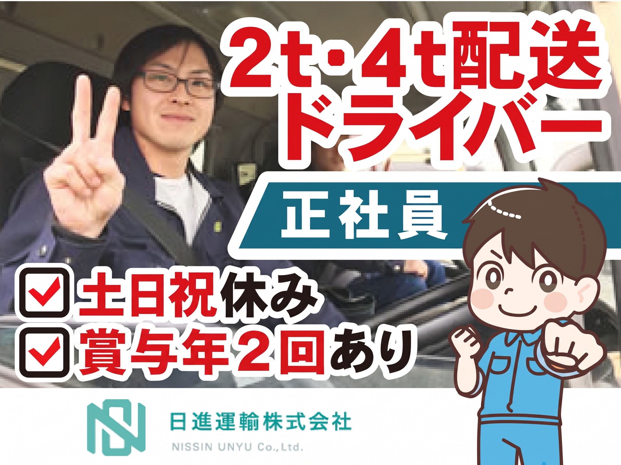 2t・4t週休2日の配送