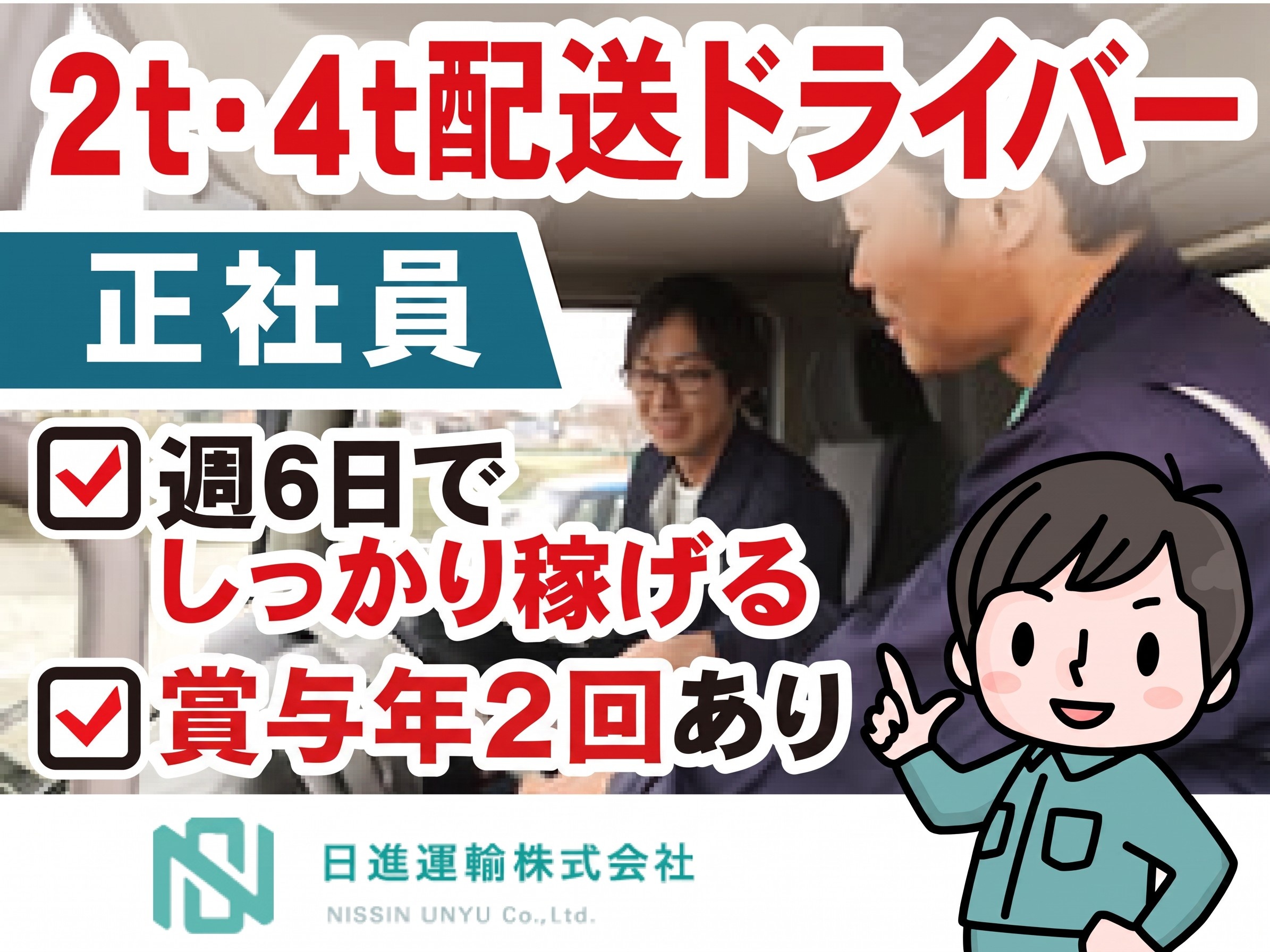 2t・4t週6配送