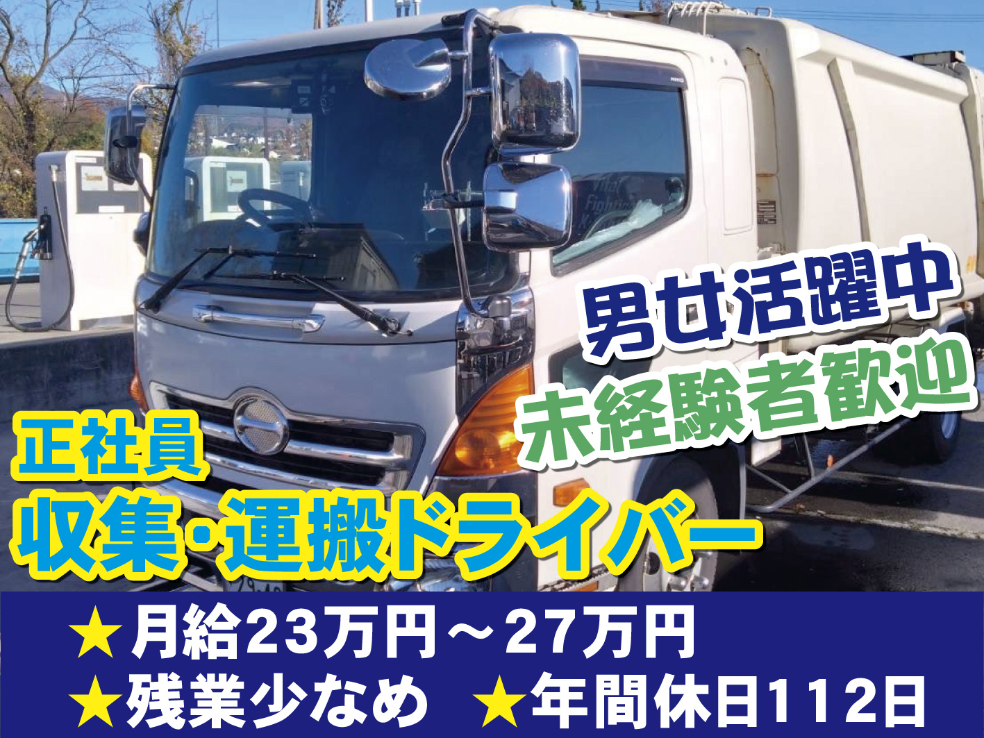 4tパッカー車でのルート回収ドライバー／未経験者歓迎／年間休日112日