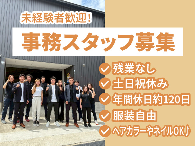 未経験者歓迎！事務スタッフ募集 残業なし・土日祝休み・年間休日約120日 服装自由・ヘアカラーやネイルOK！