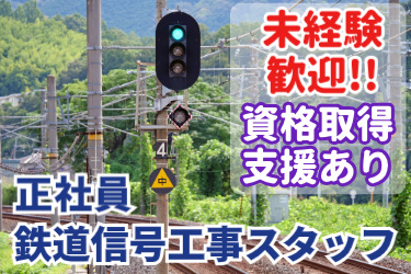 正社員・鉄道信号工事スタッフ！未経験歓迎！！資格取得支援あり！線路上の鉄道信号の写真