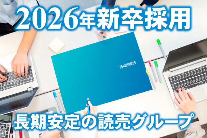 2026年新卒採用！長期安定の読売グループ