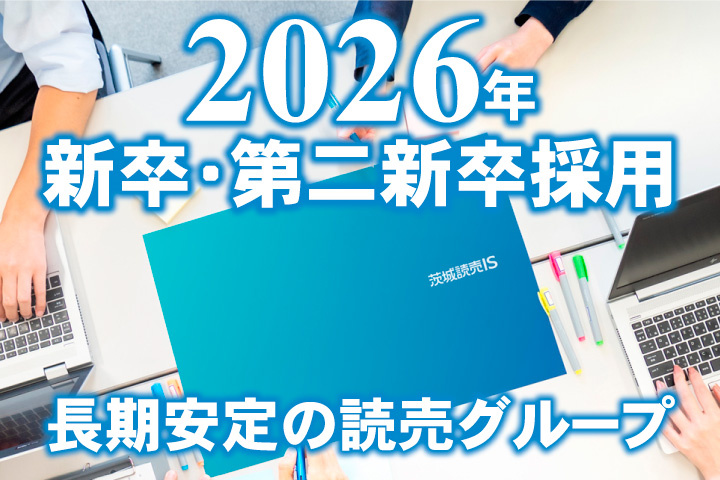 2026年新卒・第二新卒採用！長期安定の読売グループ