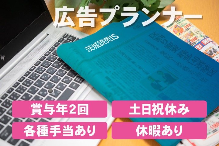 広告プランナー／賞与年2回／土日祝休み／各種手当あり／休暇あり