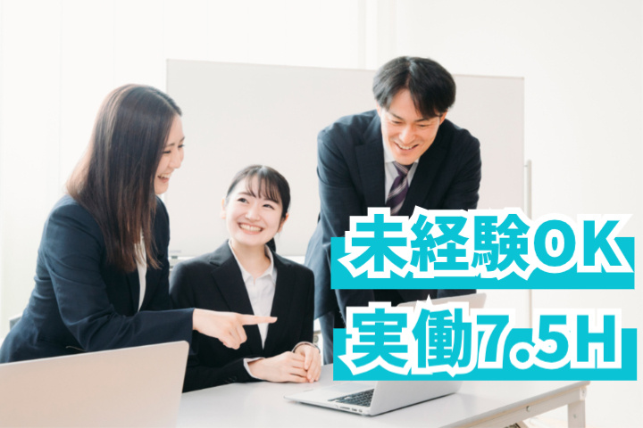 未経験OK、実働7.5H