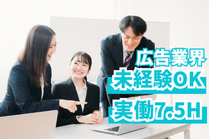  広告業界未経験OK、実働7.5H