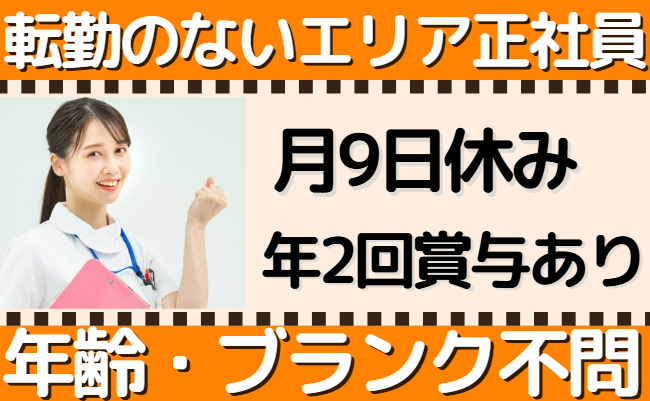 看護師エリア正社員