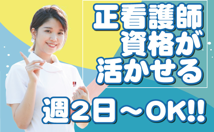 正看護