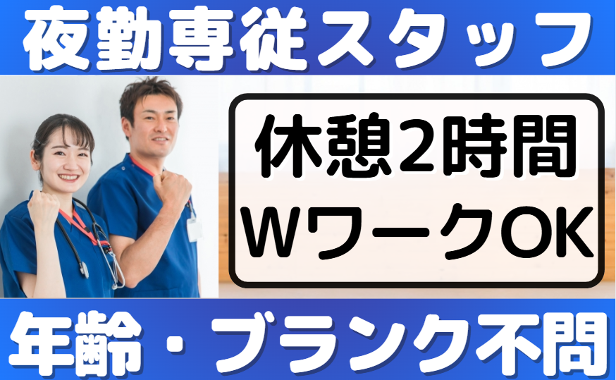 夜勤専従