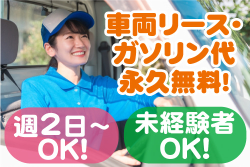 トラックの運転席に座る配送スタッフの女性写真。車両リース・ガソリン代永久無料！週2日～OK！未経験OK！