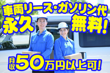 車両リース・ガソリン代 永久無料！ 月収50万円以上可！ 男女スタッフの写真