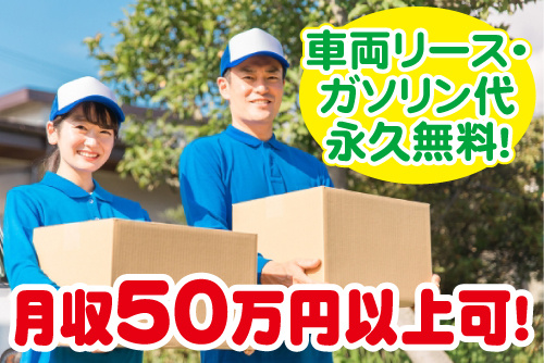 段ボールの荷物を持っている男女配送スタッフの写真。車両リース・ガソリン代永久無料！月収50万円以上可！