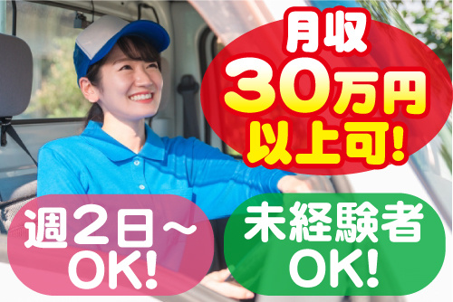 トラックの運転席に座る配送スタッフの女性写真。月収30万円以上可！週2日～OK！未経験OK！