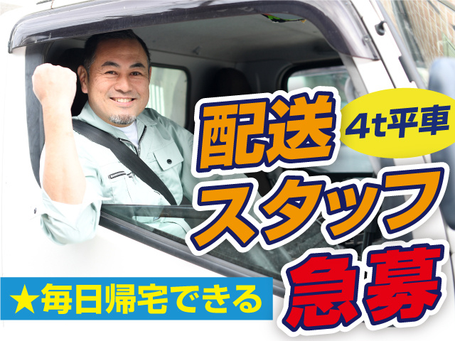 4トン平車の配送スタッフ
