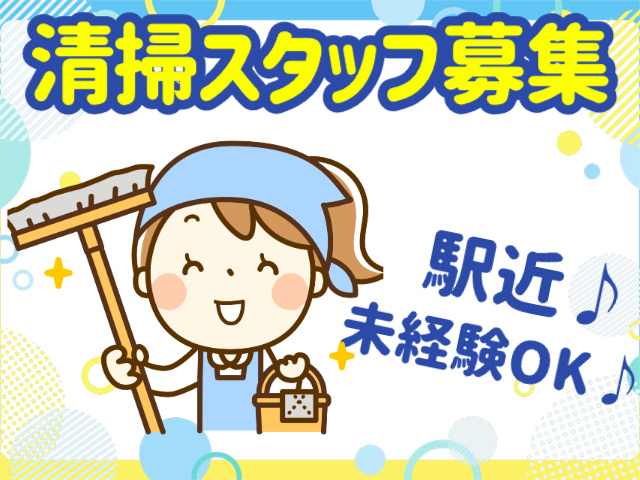 清掃スタッフ募集