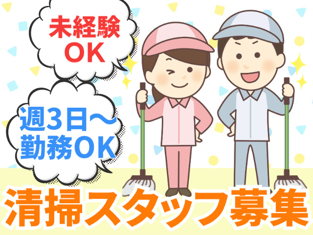 清掃スタッフ募集