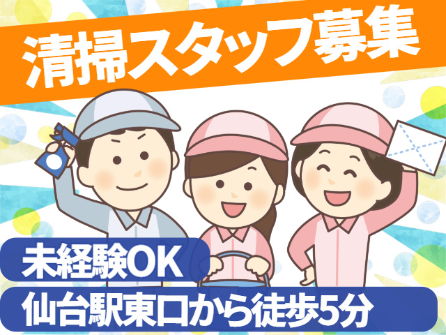 清掃スタッフ募集