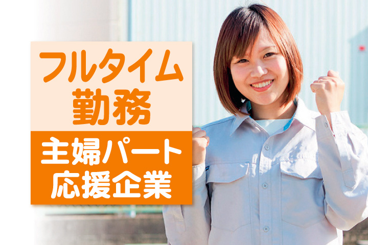 ガッツポーズをする女性スタッフ　フルタイム勤務　主婦パート応援企業