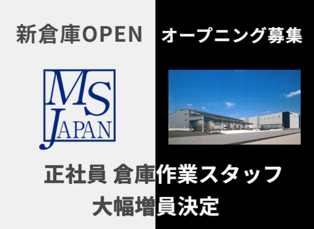 倉庫内作業員募集