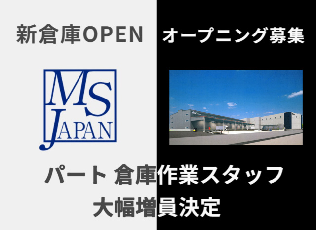 倉庫内作業員パート募集