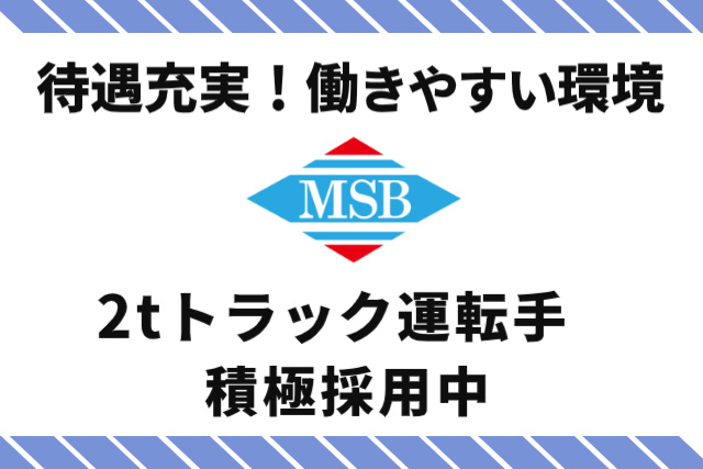 2トンドライバー募集