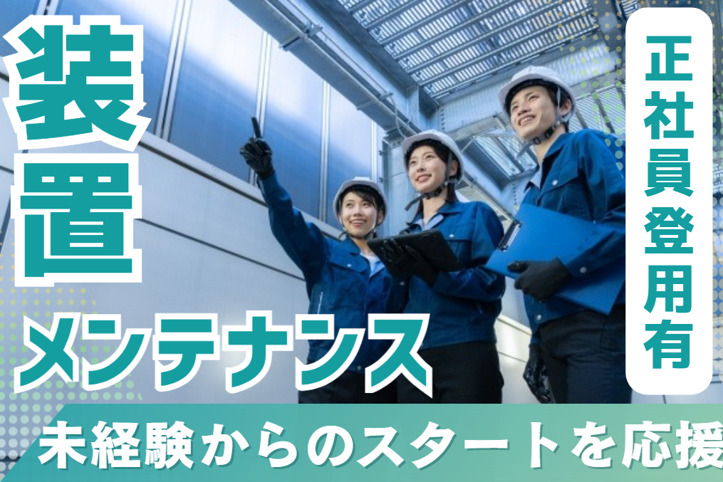 装置メンテナンス