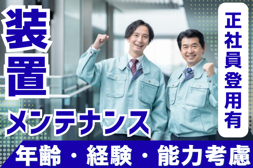 装置メンテナンス