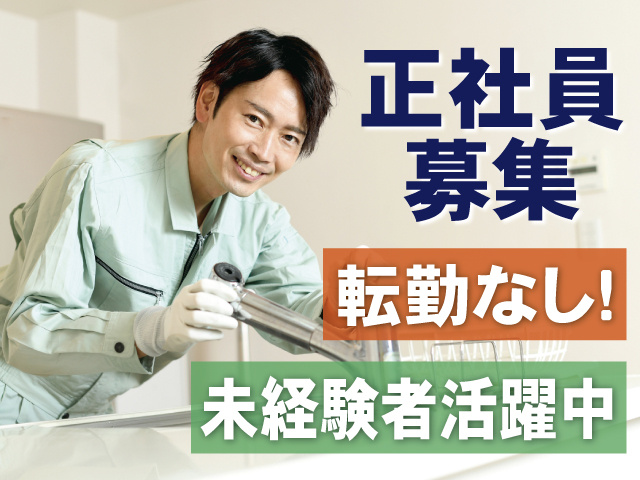 正社員募集　転勤なし！未経験者活躍中