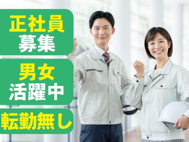 作業服の男性、作業服の女性、正社員募集、男女活躍中、転勤無し