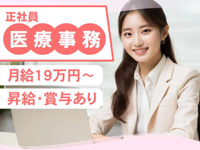 昇給･賞与あり月給19万円～正社員医療事務