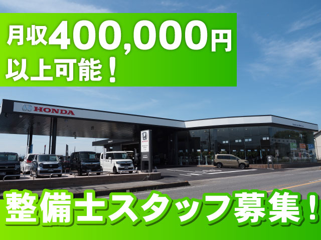 整備士スタッフ募集！　月収40万円以上可能！