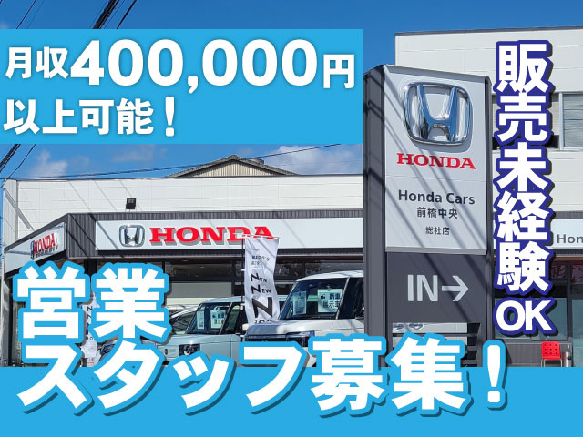 月収400,000円以上可能！　営業スタッフ募集！　販売未経験OK