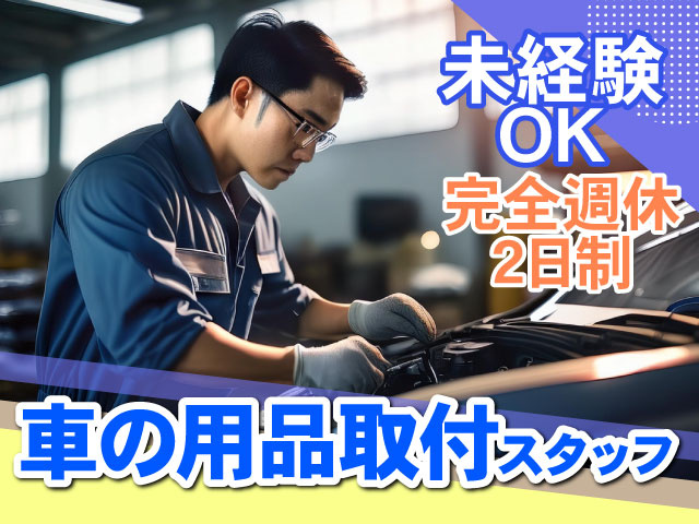 車の用品取付スタッフ ・未経験OK ・完全週休2日制