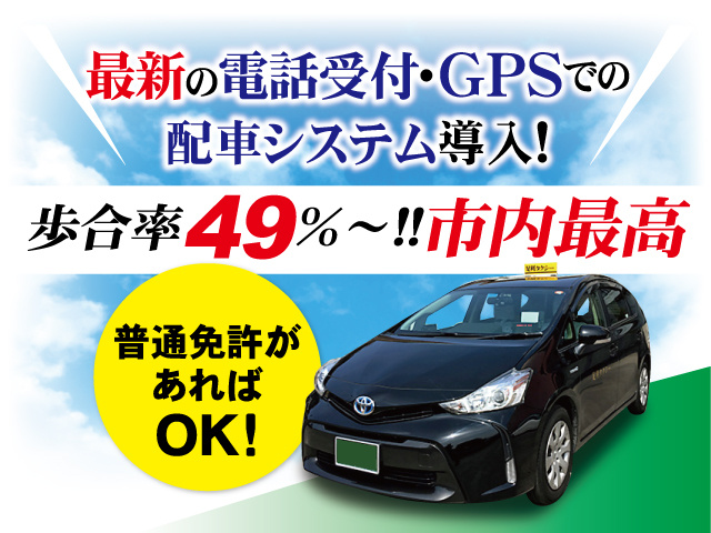 最新の電話受付・GPSでの配車システム導入!歩合率49％～!!市内最高 普通免許があればOK!