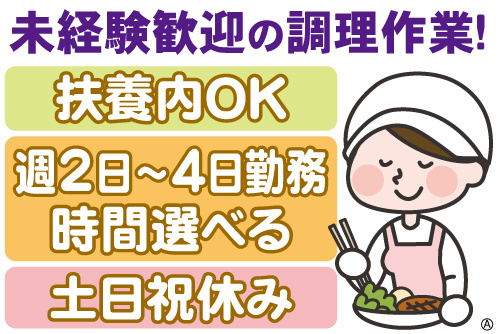 未経験歓迎の調理作業！扶養内OK・週2日～4日勤務・時間選べる・土日祝休み 盛付をする女性の調理スタッフイラスト