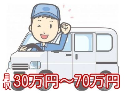 月収30万円から70万円の文字と軽自動車と男性ドライバー