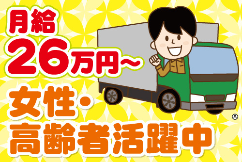笑顔でガッツポーズをするトラックドライバーのイラスト。月給26万円～、女性･高齢者活躍中