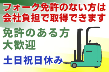 フォーク免許のない方は会社負担で取得できます、免許のある方大歓迎、土日祝日休みの文字とフォークリフトのイラスト