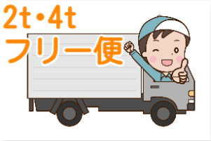2t･4tフリー便の文字とトラックに乗る男性のイラスト  