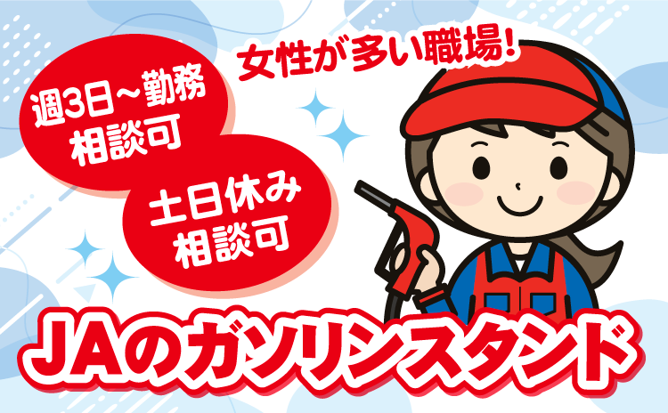 週3日～勤務相談可　土日休み相談可　女性が多い職場!　JAのガソリンスタンド