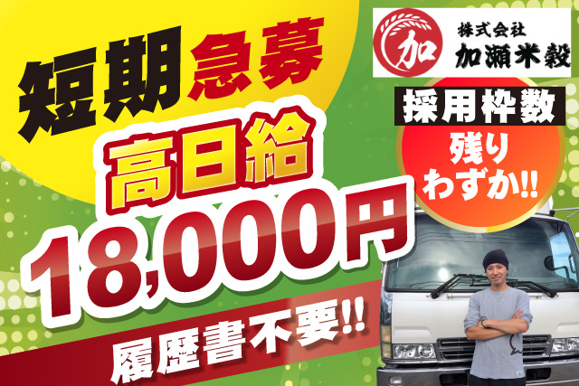 履歴書不要/高日給18000円/短期急募/採用枠数残りわずか