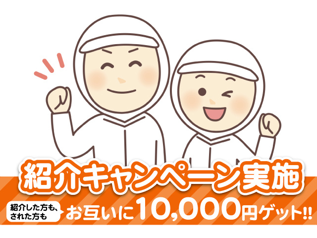 紹介キャンペーン実施！紹介した方も、された方もお互いに10,000円ゲット！！