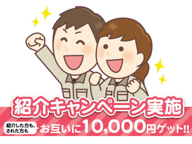 紹介キャンペーン実施！紹介した方も、された方もお互いに10,000円ゲット！！